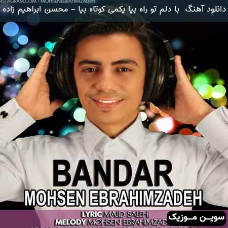 دانلود اهنگ با دلم تو راه بیا یکمی کوتاه بیا محسن ابراهیم زاده